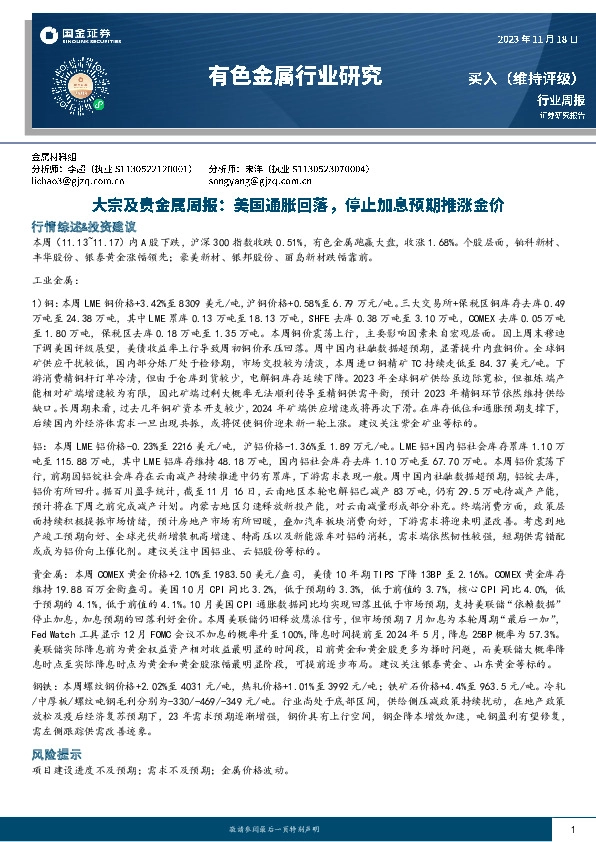 大宗及贵金属周报：美国通胀回落，停止加息预期推涨金价