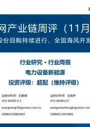 风电/电网产业链周评(11月第3周):头部企业股份回购持续进行,全国海风开发稳步推进