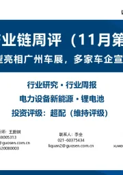 锂电产业链周评（11月第3周）：多款新电动车型亮相广州车展，多家车企宣布搭载神行电池