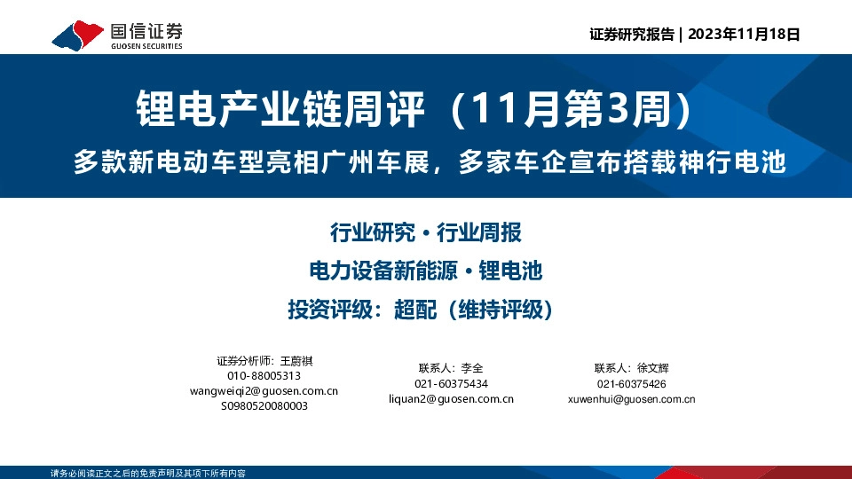 锂电产业链周评（11月第3周）：多款新电动车型亮相广州车展，多家车企宣布搭载神行电池