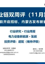 氢能产业链双周评（11月第2期）：中国能建兰州项目开启招标，内蒙古发布新能源倍增行动方案