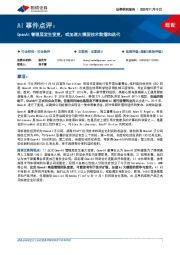 AI事件点评:OpenAI管理层发生变更,或加速大模型技术散播和迭代
