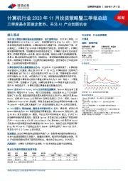 计算机行业2023年11月投资策略暨三季报总结：三季度基本面逐步复苏，关注AI产业创新机会