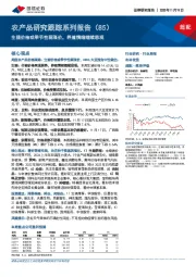 农产品研究跟踪系列报告（85）：生猪价格或季节性弱涨价，养殖情绪继续悲观