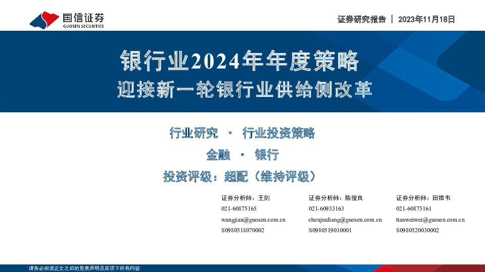 银行业2024年年度策略：迎接新一轮银行业供给侧改革