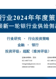 银行业2024年年度策略：迎接新一轮银行业供给侧改革