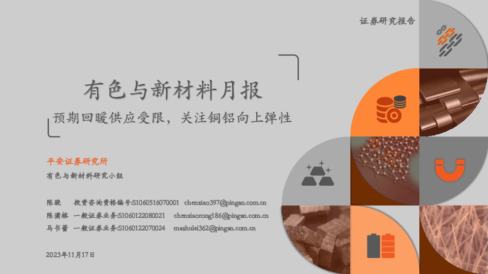 有色与新材料月报：预期回暖供应受限，关注铜铝向上弹性