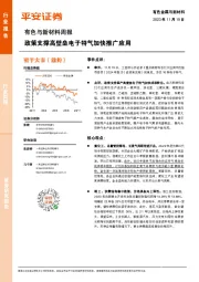 有色与新材料周报：政策支撑高壁垒电子特气加快推广应用