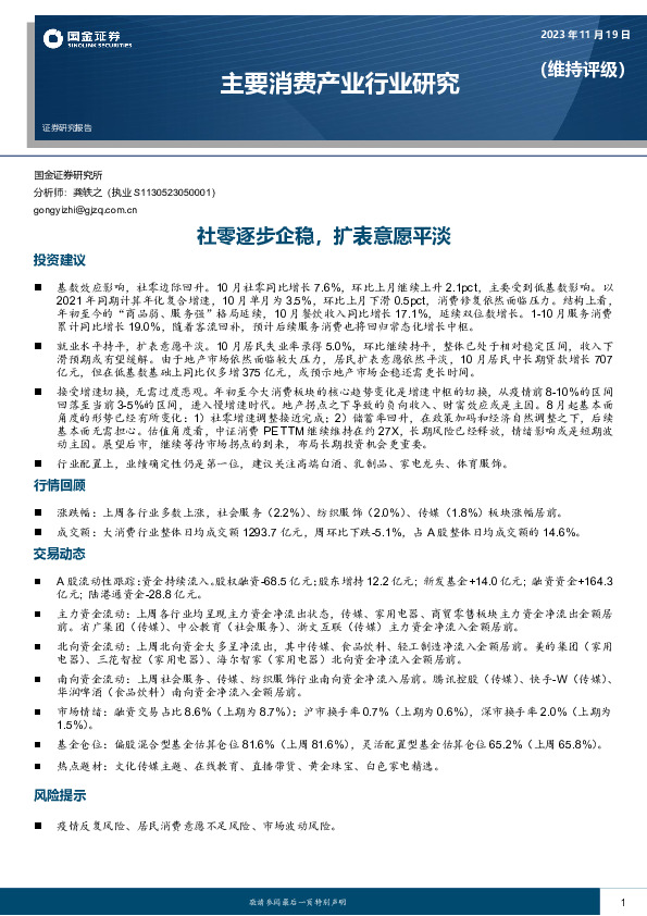 主要消费产业行业研究：社零逐步企稳，扩表意愿平淡