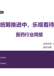 医药行业周报:药店门诊统筹推进中,乐观看待长期增量