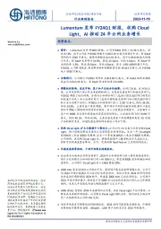 通信设备行业跟踪报告:Lumentum发布FY24Q1财报,收购Cloud Light,AI推动24年云网业务增长