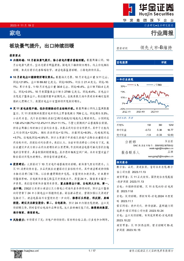 家电行业周报：板块景气提升，出口持续回暖