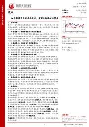 汽车：细分赛道开启差异化竞争，智能化构筑核心壁垒