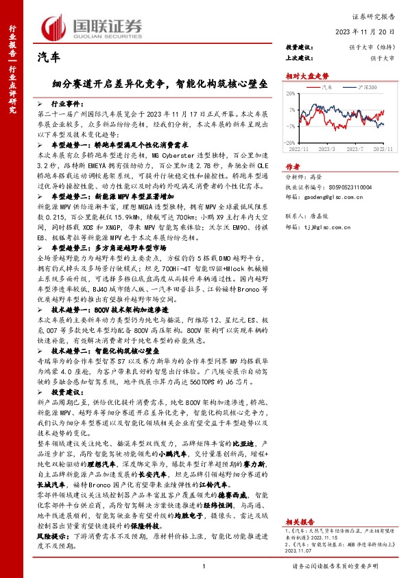 汽车：细分赛道开启差异化竞争，智能化构筑核心壁垒