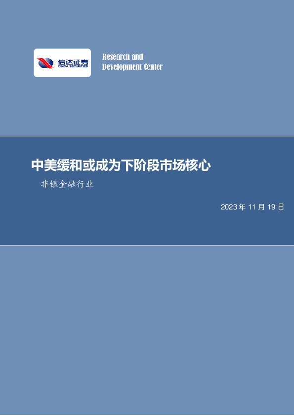 非银金融行业周报：中美缓和或成为下阶段市场核心