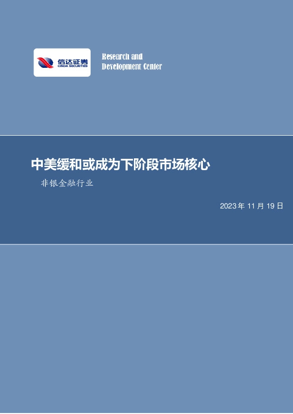 非银金融行业周报：中美缓和或成为下阶段市场核心