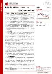 建筑材料及新材料行业周报：关注地产融资积极政策效果