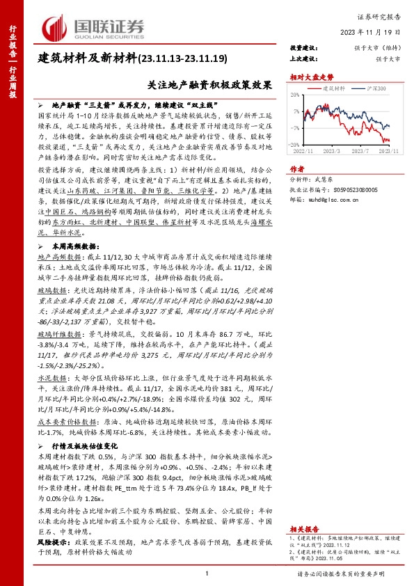 建筑材料及新材料行业周报：关注地产融资积极政策效果