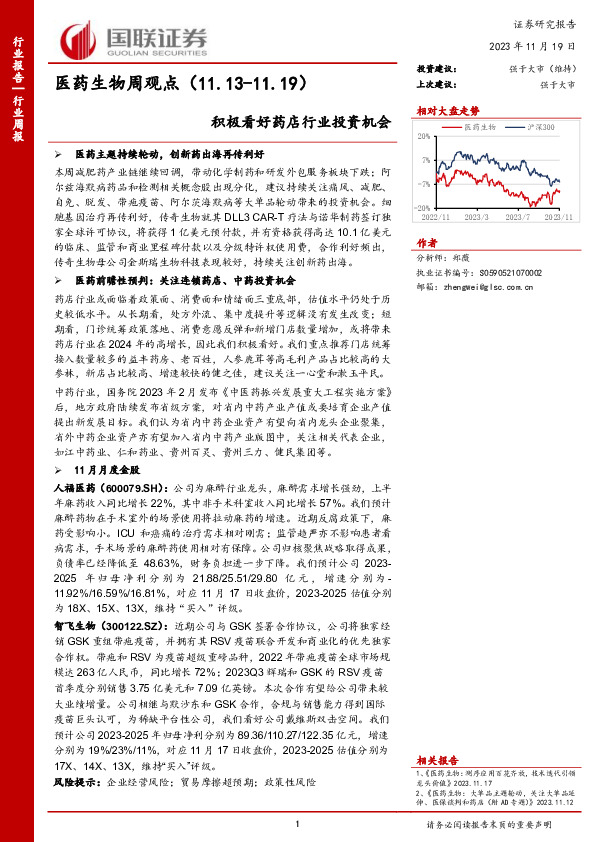 医药生物周观点：积极看好药店行业投资机会