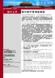 银行股外资持股跟踪：座谈会明确政策重点，外资减持银行比例收窄