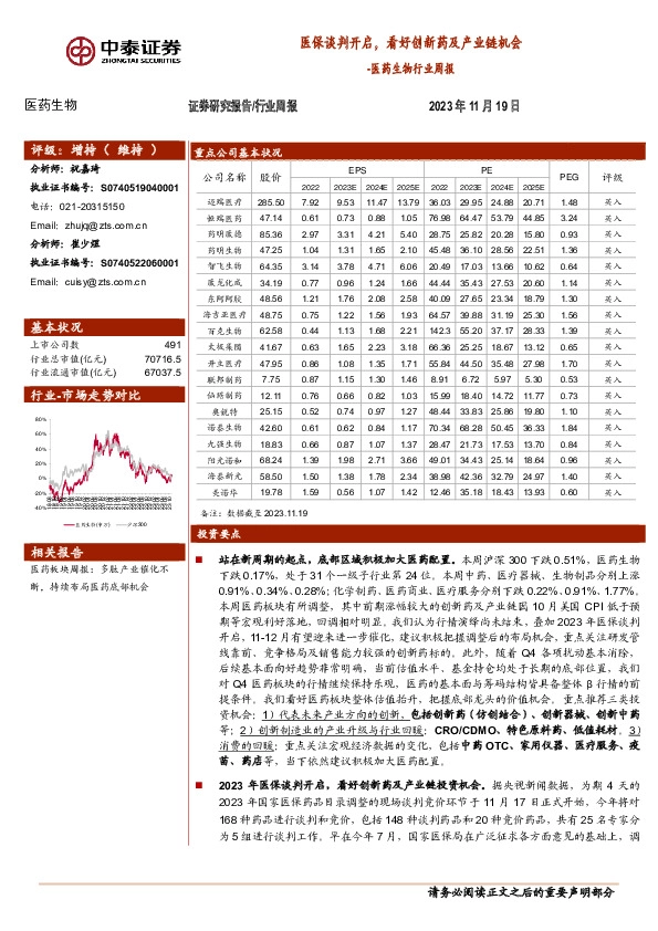 医药生物行业周报：医保谈判开启，看好创新药及产业链机会