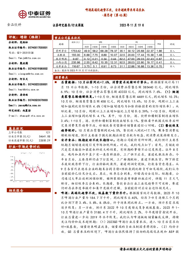食品饮料周思考（第46周）：啤酒高端化趋势不改，安井超跌带来布局良机