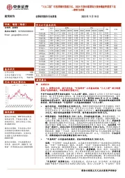 建筑行业周报:“三大工程”年投资额有望超万亿,2024年部分新增地方债务额度将提前下达