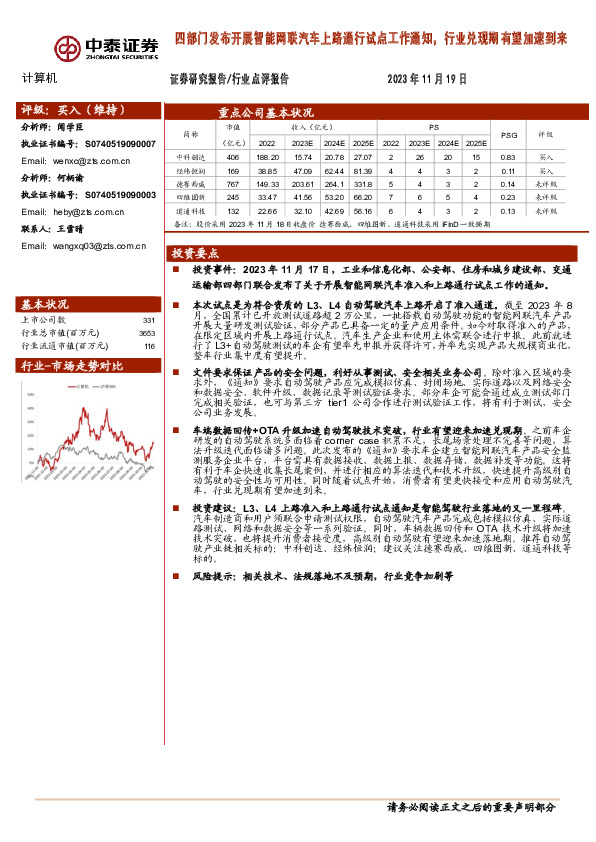 计算机行业点评报告：四部门发布开展智能网联汽车上路通行试点工作通知，行业兑现期有望加速到来