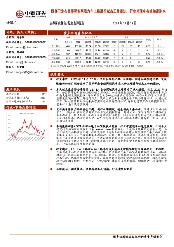 计算机行业点评报告：四部门发布开展智能网联汽车上路通行试点工作通知，行业兑现期有望加速到来