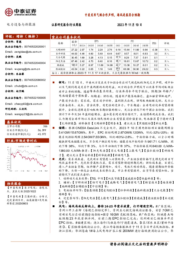 电力设备与新能源行业周报：中美发布气候合作声明，海风进展符合预期