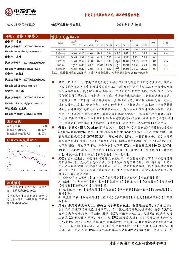 电力设备与新能源行业周报：中美发布气候合作声明，海风进展符合预期