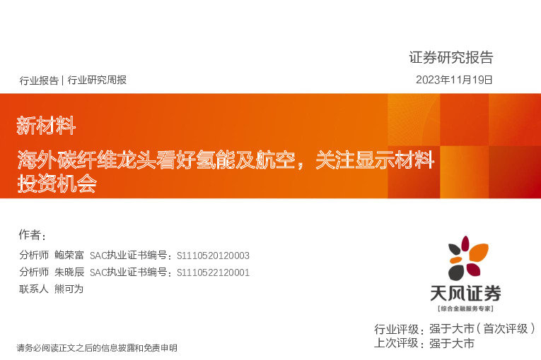 新材料行业研究周报：海外碳纤维龙头看好氢能及航空，关注显示材料投资机会