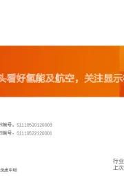 新材料行业研究周报：海外碳纤维龙头看好氢能及航空，关注显示材料投资机会