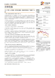 农林牧渔2023年第46周周报:猪价低位震荡,继续推荐猪板块“前瞻性”机会!
