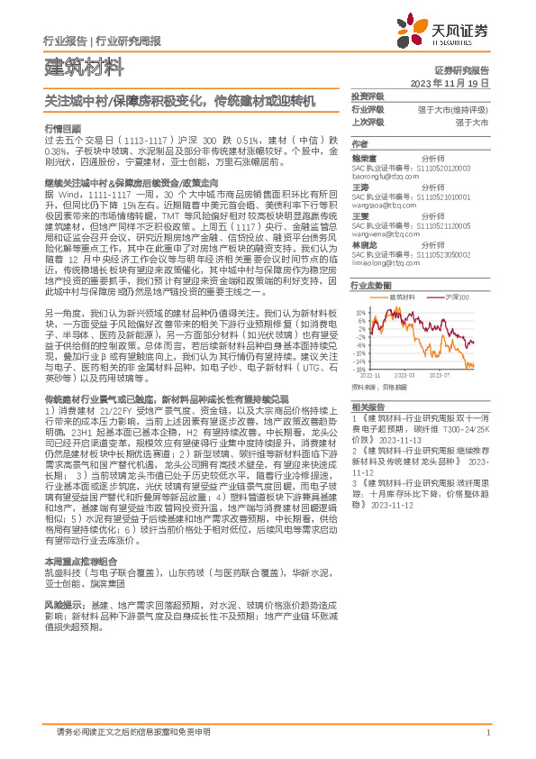 建筑材料行业研究周报：关注城中村/保障房积极变化，传统建材或迎转机