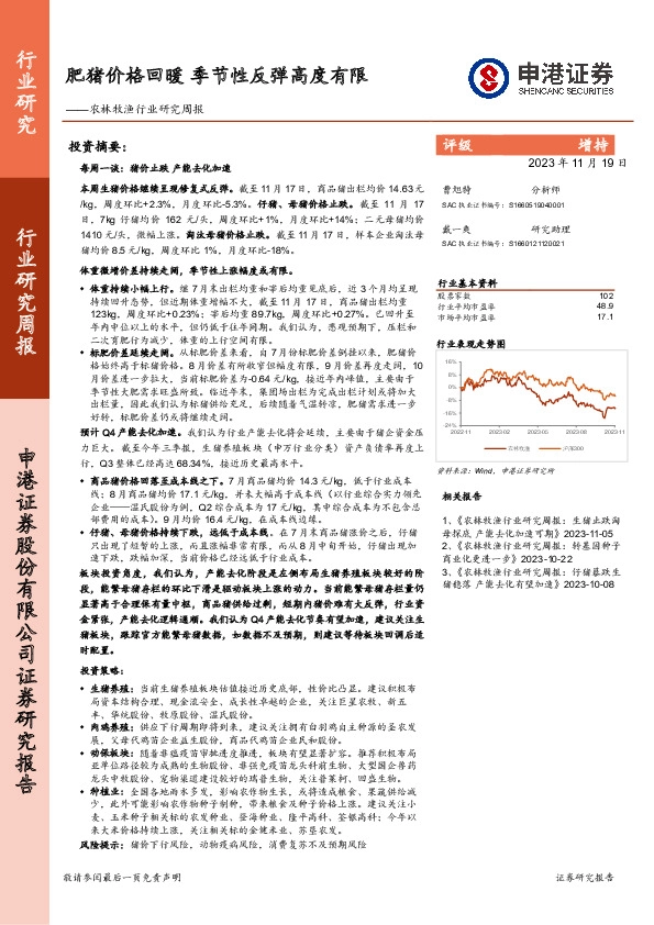 农林牧渔行业研究周报：肥猪价格回暖 季节性反弹高度有限