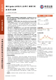 计算机行业研究周报：微软Ignite全球技术大会举行 继续引领AI变革与创新