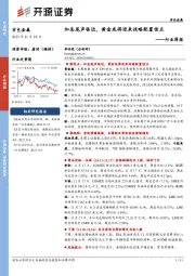 有色金属行业周报：加息尾声临近，黄金或将迎来战略配置佳点