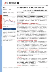 银行：1117三部门召开金融机构座谈会点评-引导信贷均衡投放，明确地产和城投化险导向