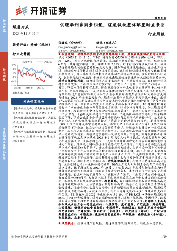 煤炭开采行业周报：供暖季利多因素积聚，煤炭板块整体配置时点来临