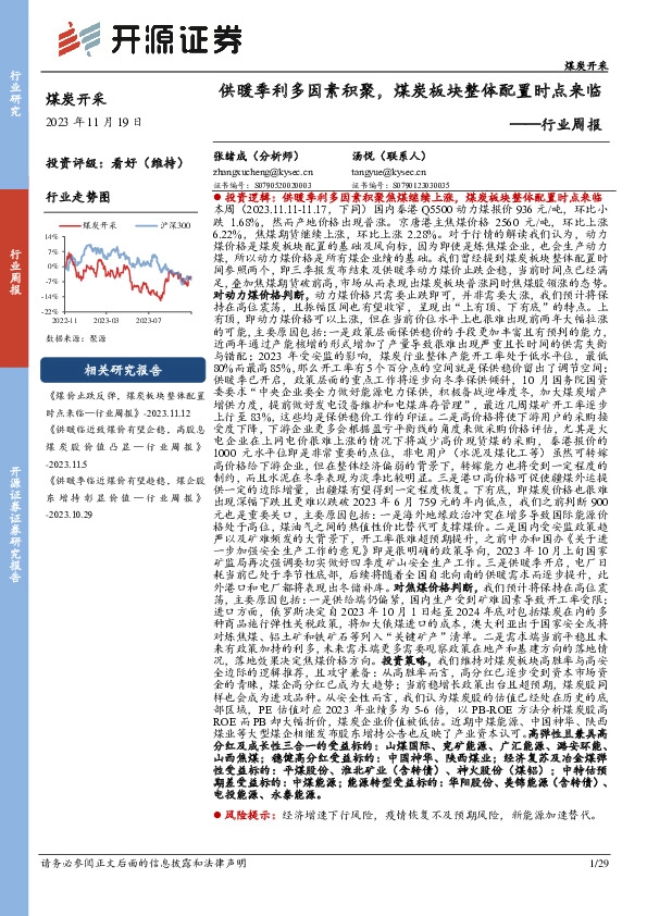 煤炭开采行业周报：供暖季利多因素积聚，煤炭板块整体配置时点来临
