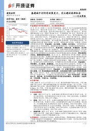 建筑材料行业周报:基建城中村仍有政策发力,关注建材底部机会