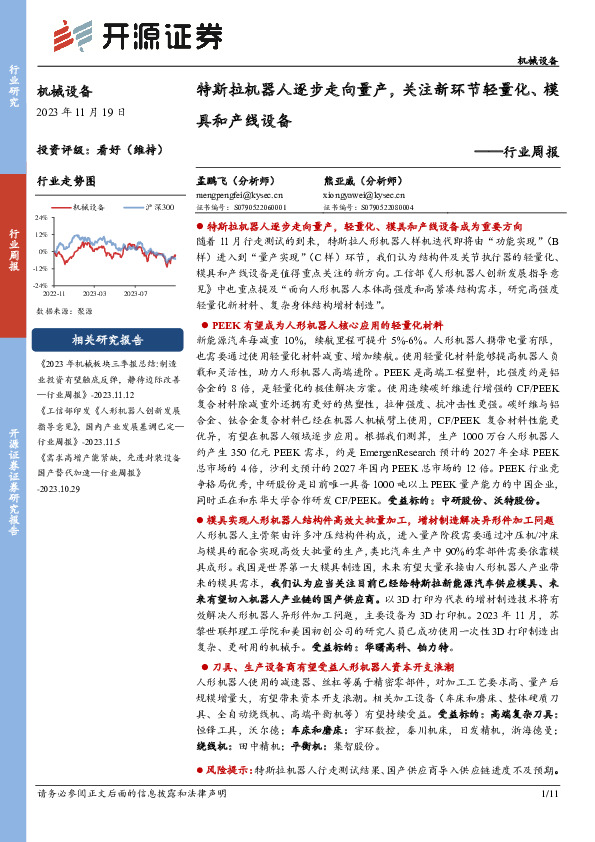 机械设备行业周报：特斯拉机器人逐步走向量产，关注新环节轻量化、模具和产线设备