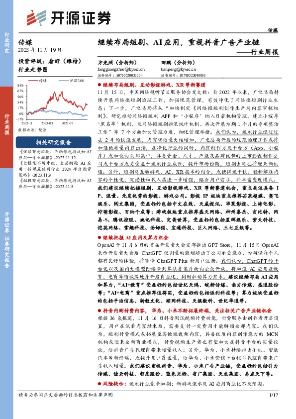 传媒行业周报：继续布局短剧、AI应用，重视抖音广告产业链