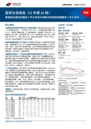 医药生物周报（23年第44周）：高值耗材第四批国采2号文和体外诊断试剂省际联盟集采1号文发布