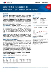 通信行业周报2023年第35期：微软发布自研AI芯片，智能汽车上路试点工作展开