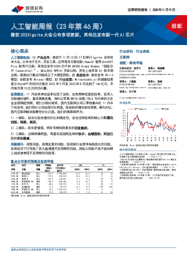 人工智能周报（23年第46周）：微软2023Ignite大会公布多项更新，英伟达发布新一代AI芯片