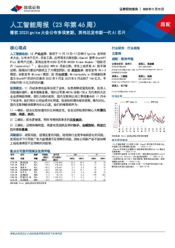 人工智能周报（23年第46周）：微软2023Ignite大会公布多项更新，英伟达发布新一代AI芯片