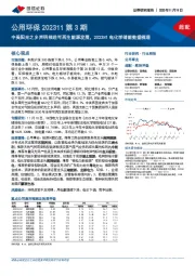 公用环保202311第3期:中美阳光之乡声明推进可再生能源发展,2023H1电化学储能数据梳理