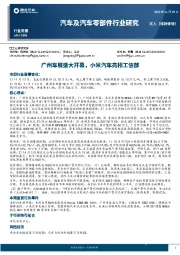 汽车及汽车零部件行业研究：广州车展盛大开幕，小米汽车亮相工信部